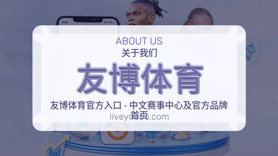 友博体育品牌介绍与客服支持展示